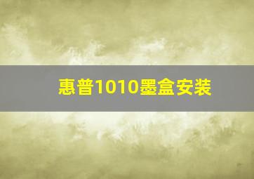 惠普1010墨盒安装