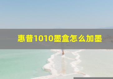 惠普1010墨盒怎么加墨