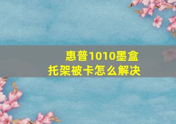 惠普1010墨盒托架被卡怎么解决