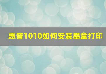 惠普1010如何安装墨盒打印