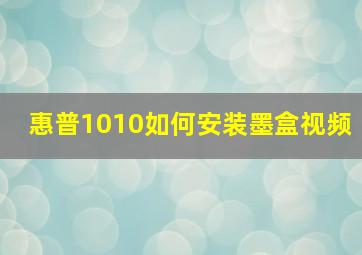 惠普1010如何安装墨盒视频