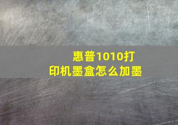 惠普1010打印机墨盒怎么加墨