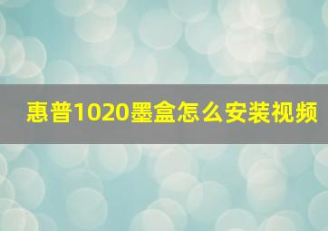 惠普1020墨盒怎么安装视频