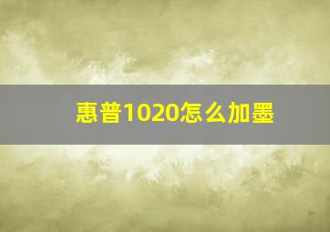 惠普1020怎么加墨