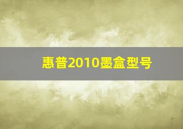 惠普2010墨盒型号