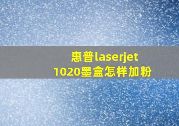 惠普laserjet1020墨盒怎样加粉