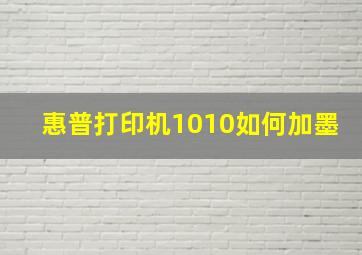 惠普打印机1010如何加墨