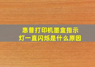 惠普打印机墨盒指示灯一直闪烁是什么原因