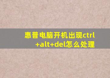 惠普电脑开机出现ctrl+alt+del怎么处理