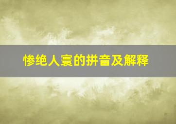 惨绝人寰的拼音及解释