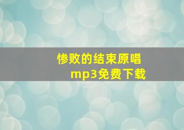 惨败的结束原唱mp3免费下载