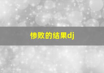 惨败的结果dj