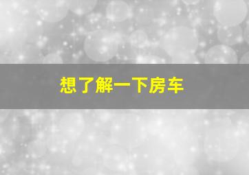 想了解一下房车