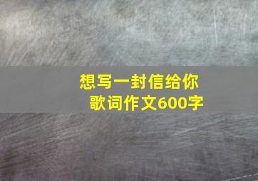 想写一封信给你歌词作文600字