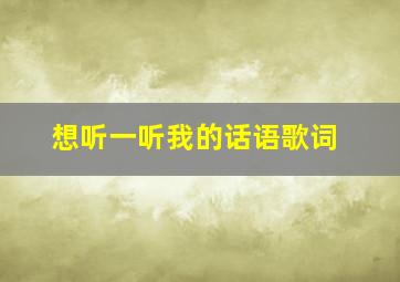 想听一听我的话语歌词