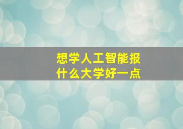 想学人工智能报什么大学好一点