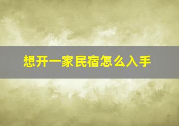 想开一家民宿怎么入手