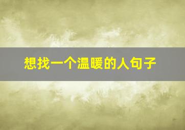 想找一个温暖的人句子