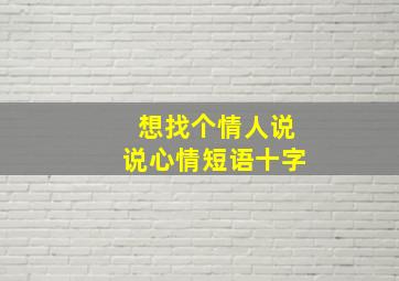 想找个情人说说心情短语十字