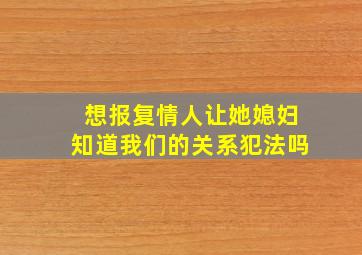 想报复情人让她媳妇知道我们的关系犯法吗