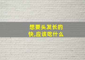 想要头发长的快,应该吃什么