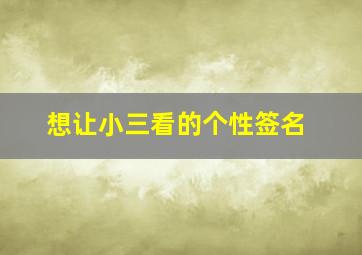 想让小三看的个性签名