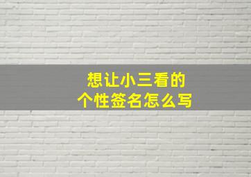 想让小三看的个性签名怎么写