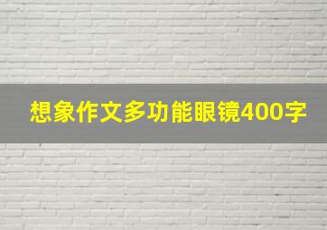 想象作文多功能眼镜400字