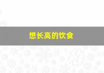 想长高的饮食