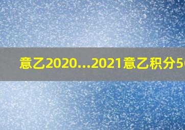 意乙2020...2021意乙积分500