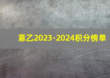 意乙2023-2024积分榜单