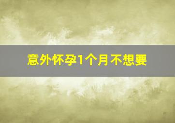 意外怀孕1个月不想要