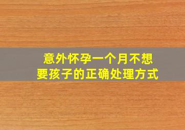 意外怀孕一个月不想要孩子的正确处理方式