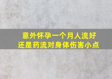 意外怀孕一个月人流好还是药流对身体伤害小点