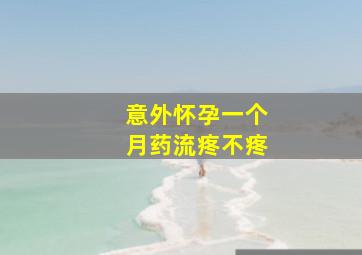 意外怀孕一个月药流疼不疼