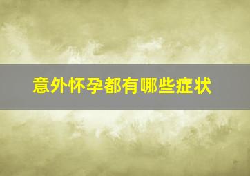 意外怀孕都有哪些症状