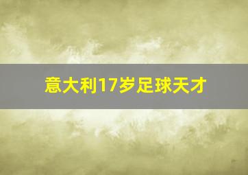 意大利17岁足球天才