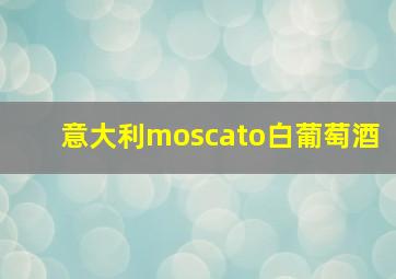 意大利moscato白葡萄酒