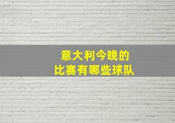 意大利今晚的比赛有哪些球队