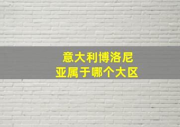 意大利博洛尼亚属于哪个大区