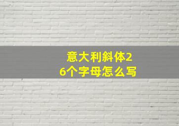 意大利斜体26个字母怎么写