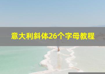 意大利斜体26个字母教程