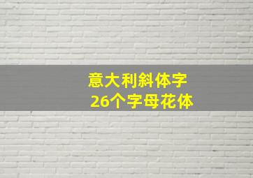 意大利斜体字26个字母花体