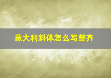 意大利斜体怎么写整齐