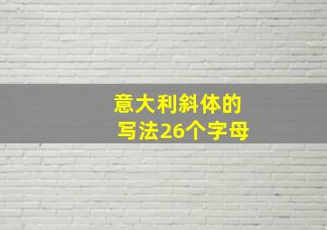 意大利斜体的写法26个字母