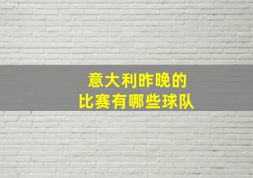 意大利昨晚的比赛有哪些球队