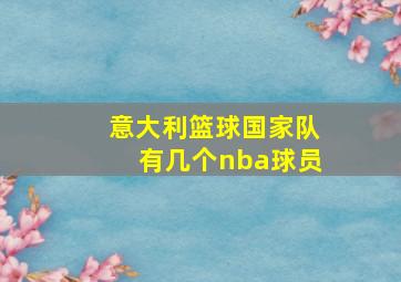 意大利篮球国家队有几个nba球员