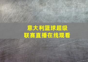 意大利篮球超级联赛直播在线观看