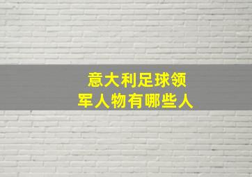 意大利足球领军人物有哪些人