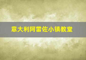 意大利阿雷佐小镇教堂